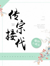 传宗接代免费观看